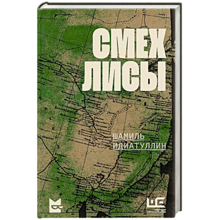 Русская современная проза, книга Смех лисы купить по скидке