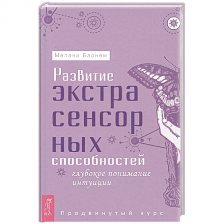 Парапсихология, книга Развитие экстрасенсорных способностей: глубокое понимание интуиции. Продвинутый курс купить по скидке