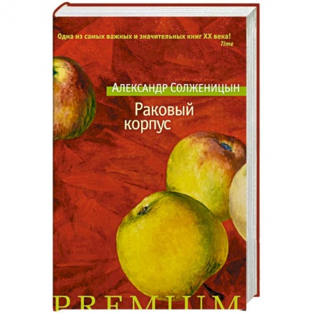 Русская современная проза, книга Раковый корпус купить по скидке