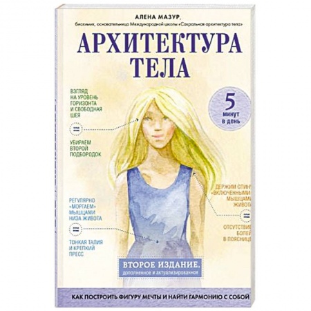 Красота и здоровье, книга Архитектура тела. Как построить фигуру мечты и найти гармонию с собой купить по скидке