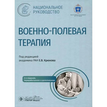 Военно-полевая терапия Военно-полевая терапия