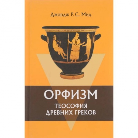 Теософия (Е. Блаватская), книга Орфизм. Теософия древних греков купить по скидке
