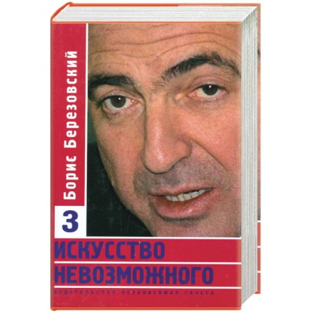 Книги, книга Искусство невозможного. Том 3 купить по скидке