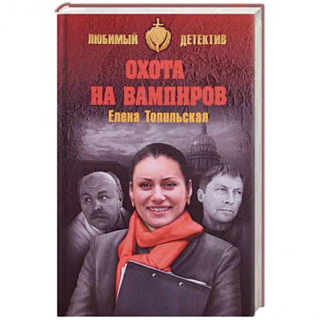 Классика отечественного детектива, книга Охота на вампиров купить по скидке