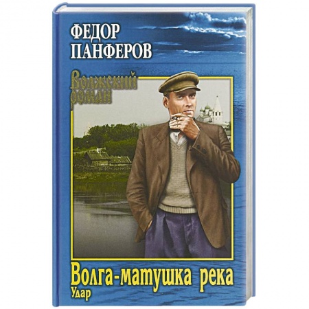 Русская современная проза, книга Волга-матушка река. Кн.1. Удар купить по скидке