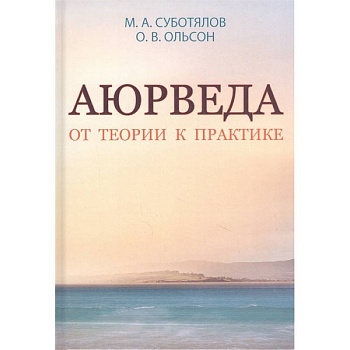 Аюрведа. От теории к практике. Аюрведа. От теории к практике.