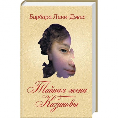 Зарубежный любовный роман, книга Тайная жена Казановы купить по скидке