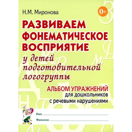 Упражнения по развитию и коррекции речи, книга Развиваем фонематическое восприятие у детей подготовительной логогруппы. Альбом упражнений для дошкольников с речевыми нарушениями купить по скидке
