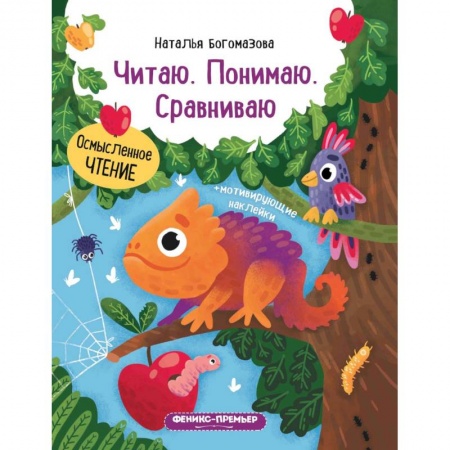 Развитие речи. Чтение, книга Читаю. Понимаю. Сравниваю: книжка с наклейками купить по скидке