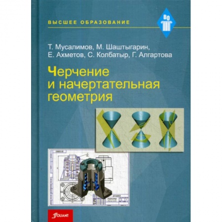 Геометрия, книга Черчение и начертательная геометрия купить по скидке