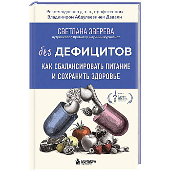 Без дефицитов. Как сбалансировать питание и сохранить здоровье Без дефицитов. Как сбалансировать питание и сохранить здоровье