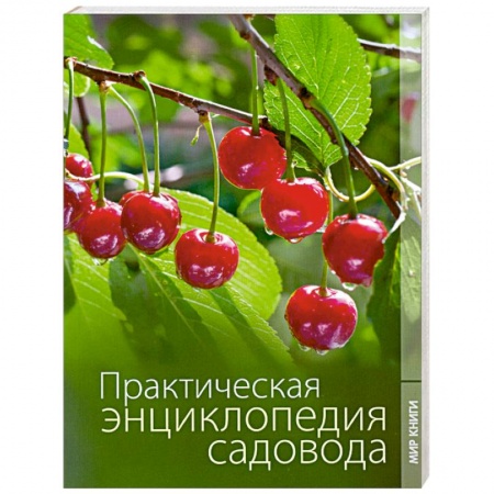 Книги, книга Практическая энциклопедия садовода. купить по скидке