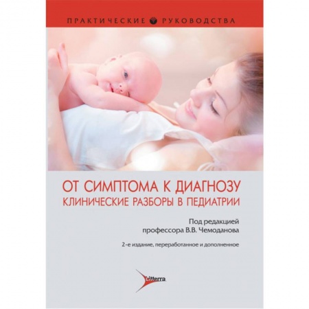 Общая педиатрия, книга От симптома к диагнозу. Клинические разборы в педиатрии купить по скидке
