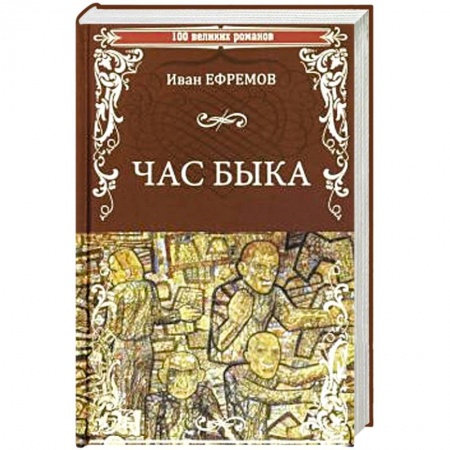 Русская фантастика, книга Час Быка купить по скидке