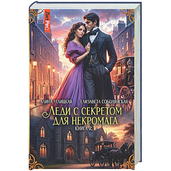 Леди с секретом для некромага. Книга 2