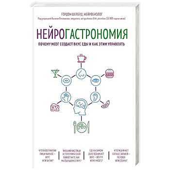 Нейрогастрономия. Почему мозг создает вкус еды и как этим управлять Нейрогастрономия. Почему мозг создает вкус еды и как этим управлять