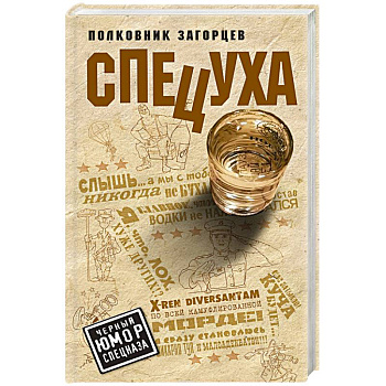 Спецуха Спецуха