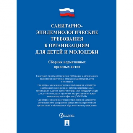 Нормативные правовые акты, книга Санитарно-эпидемиологические требования к организациям для детей и молодежи купить по скидке