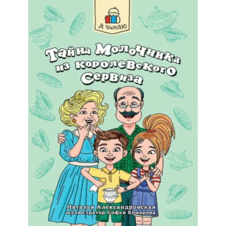 Приключения. Детективы, книга Тайна молочника из королевского сервиза купить по скидке
