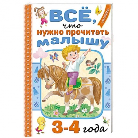 Книги для дошкольников (4-6 лет), книга Всё, что нужно прочитать малышу в 3-4 года купить по скидке