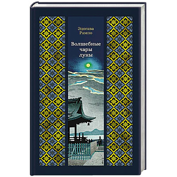 Волшебные чары луны