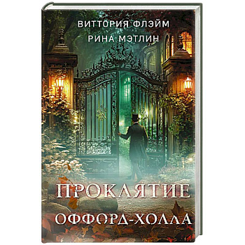 Проклятие Оффорд-холла