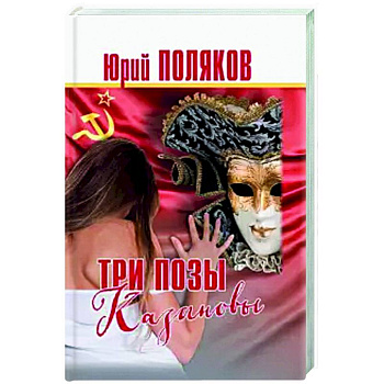 Три позы Казановы.Повести и рассказы