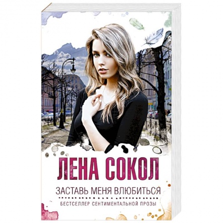 Отечественный любовный роман, книга Заставь меня влюбиться купить по скидке