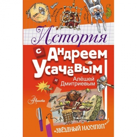 Познавательная литература, книга История с Андреем Усачевым и Алешей Дмитриевым купить по скидке