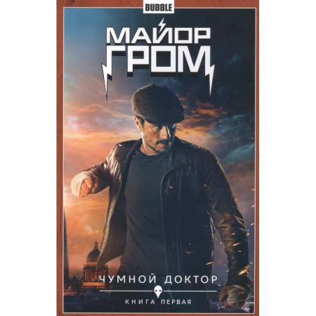 Комиксы. Манга, книга Майор Гром т.1 Чумной доктор Кн.1 купить по скидке