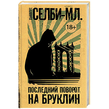 Последний поворот на Бруклин