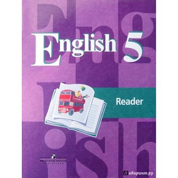 Английский язык. 5 класс. Книга для чтения. Учебное пособие
