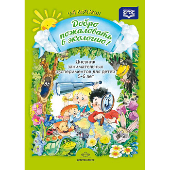 Дневник занимательных экспериментов для детей 5-6 лет