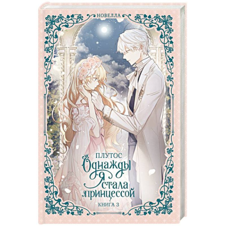 Зарубежное фэнтези, книга Однажды я стала принцессой. Книга 3 (новелла) купить по скидке