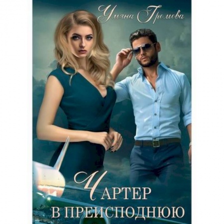 Русская современная проза, книга Чартер в преисподнюю купить по скидке