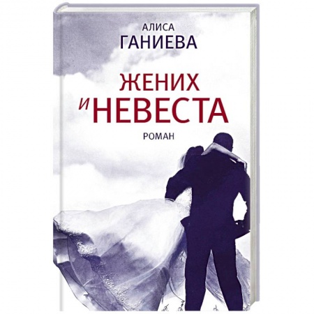 Отечественный любовный роман, книга Жених и невеста купить по скидке