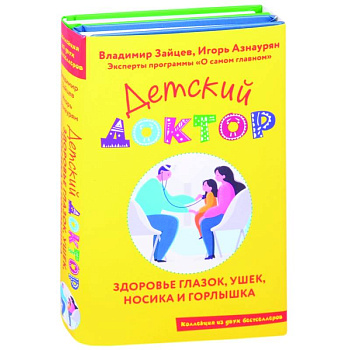Детский доктор. Здоровье глазок, ушек, носика и горлышка (комплект из 2 кн.)