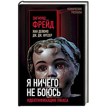 Я ничего не боюсь. Идентификация ужаса Я ничего не боюсь. Идентификация ужаса