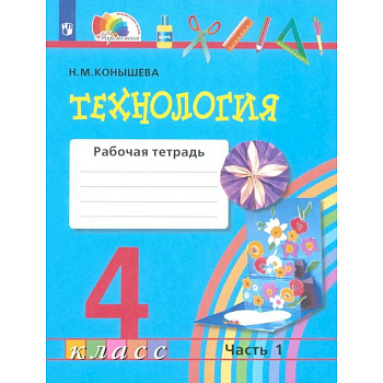 Технология. 4 класс. Рабочая тетрадь. Часть 1. ФГОС