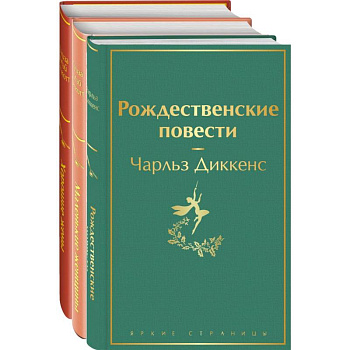 Книги для новогоднего настроения (комплект из 3 книг: Рождественские повести и дилогия маленькие женщины. Хорошие жены)