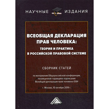 Всеобщая декларация прав человека: теория и практика в российской правовой системе