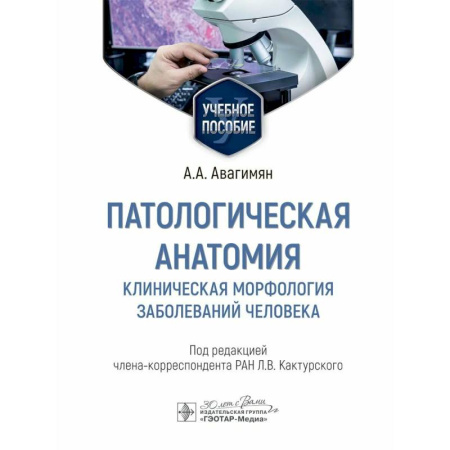 Патологическая анатомия и физиология. Иммунопатология, книга Патологическая анатомия. Клиническая морфология заболеваний человека. Учебное пособие купить по скидке