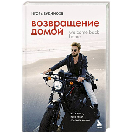 Достижение успеха в жизни, книга Возвращение домой. Что я узнал, пока искал предназначение купить по скидке
