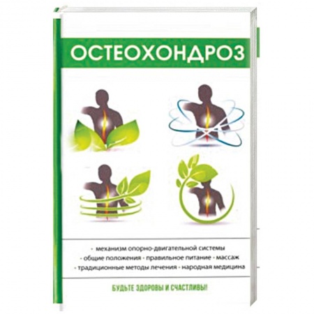 Другие виды специальной медицины, книга Остеохондроз купить по скидке