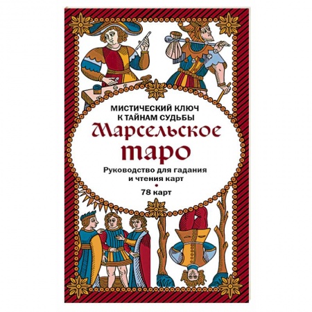 Гадание по картам Таро, книга Марсельское таро. Руководство для гадания и чтения карт (78 карт + инструкция в коробке) купить по скидке