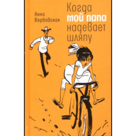Повести и рассказы о детях, книга Когда мой папа надевает шляпу купить по скидке