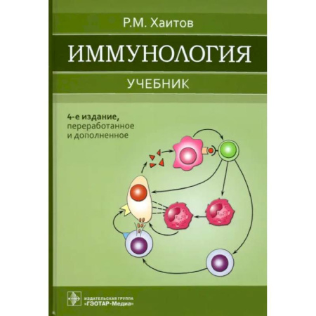 Книги, книга Иммунология: Учебник купить по скидке