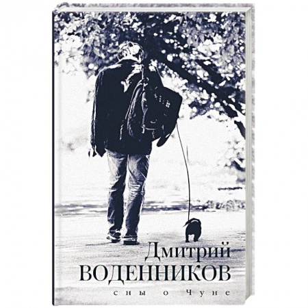 Русская современная проза, книга Сны о Чуне купить по скидке