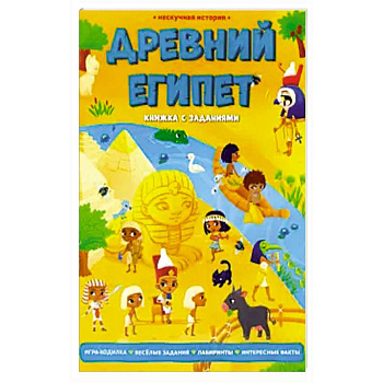 Древний Египет. Книжка с заданиями