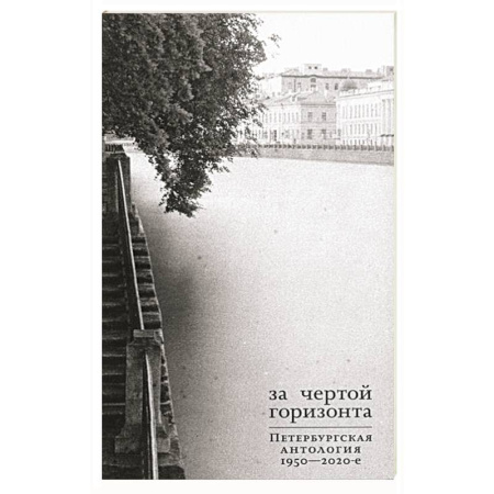 Русская современная проза, книга За чертой горизонта. Петербургская антология.1950-2020-е купить по скидке